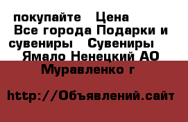 покупайте › Цена ­ 668 - Все города Подарки и сувениры » Сувениры   . Ямало-Ненецкий АО,Муравленко г.